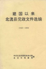 建国以来北流县党政文件选编 1949-1994