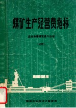 煤矿生产经营费指标 竖井单绳罐笼提升分册 试用