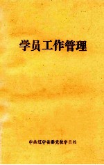 学员工作管理