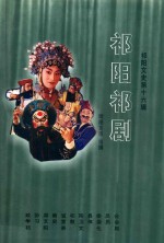 祁阳祁剧 《祁阳祁剧》第16辑