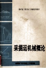 采掘军机械概论