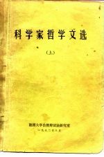 科学家哲学文选 上