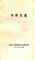 写作文选