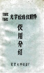 TDJ6 TDJ2光学经纬仪附件 使用介绍