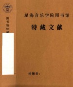马思聪作品研讨会 马思聪研究会大事记