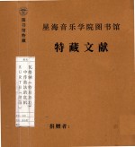 瓦格纳《特里斯坦》 中作曲法的危机 KURTH(附信)