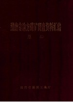 湖南省地方煤矿调查资料汇编 总册
