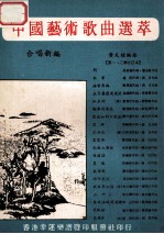 中国艺术歌曲选萃 合唱新编
