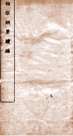 相宗纲要续编 卷1-9