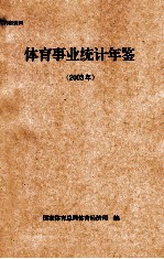 体育事业统计年鉴 2003年