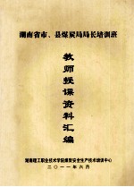 湖南省市、县煤炭局局长培训班 教师授课资料汇编
