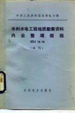 中华人民共和国水利电力部 水利水电工程地质勘察资料内业整理规程 SDJ19-78 试行