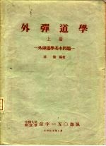 外弹道学 上 外弹道学基本问题
