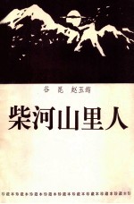 柴河山里人 珍藏本