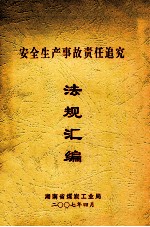 安全生产事故责任追究 法规汇编