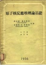 原子核反应堆理论基础