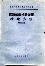 中华人民共和国水利电力部 直流仪表检验装置检定方法 SD112-83