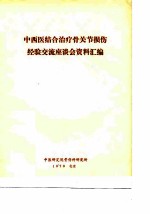 中西医结合治疗骨关节损伤经验交流座谈会资料汇编