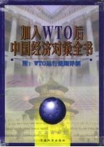 加入WTO后中国经济对策全书 中、下