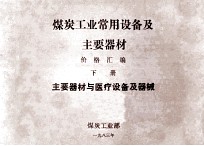 煤炭工业常用设备及主要器材 价格汇编 下 主要器材与医疗设备及器械