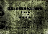 煤炭工业常用设备及主要器材 价格汇编 上 机械设备