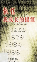 执信 我成长的摇篮