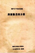 刮板输送机分册 煤矿生产经营费指标