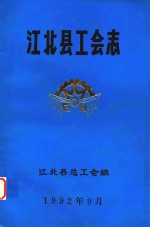 江北县工会志