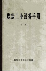 煤炭工业设备手册 下