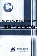煤炭工业文件汇编