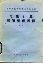 中华人民共和国水利电力部 电能计量装置管理规程 试行