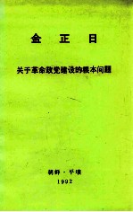 金正日 关于革命政党建设的根本问题