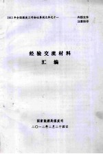 2012年全国煤炭工作会议参阅文件之十一 经验交流材料汇编