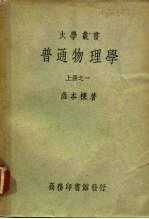 普通物理学 上 之一