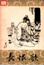 长恨歌 清唱剧