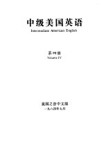 中级美国英语 第4册