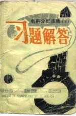 电路分析基础 下 习题解答