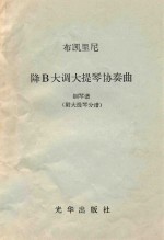 步凯里尼 降B大调大提琴协奏曲 钢琴谱 (附大提琴分谱)