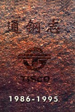 通钢志 1986年-1995年