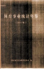 体育事业统计年鉴 2011年