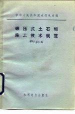 中华人民共和国水利电力部 碾压式土石坝施工技术规范 SDJ213-83