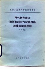 电力工业部科学技术委员会 用气相色谱法检测充油电气设备内部故障的试验导则 试行