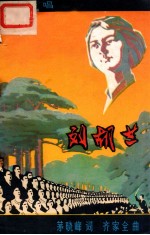 大合唱 刘胡兰