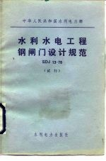 中华人民共和国水利电力部 水利水电工程钢闸门设计规范 SDJ13-78 试行