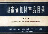 湖南省机械产品目录 第3册 金属切削机床、锻压、铸造、木工机械、机床液压件及机床附件