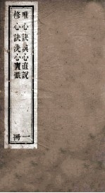 唯心诀 修心诀 真心直说 洗心宝忏