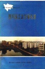四川省江北县地名录