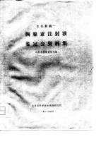 生化新药-腺素注射液鉴定会资料集