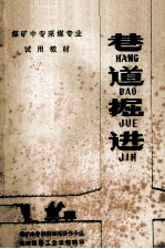 巷道掘进 煤矿中专采煤专业试用教材