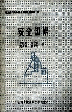 地方煤矿特殊技术工种培训教材之二 安全知识
